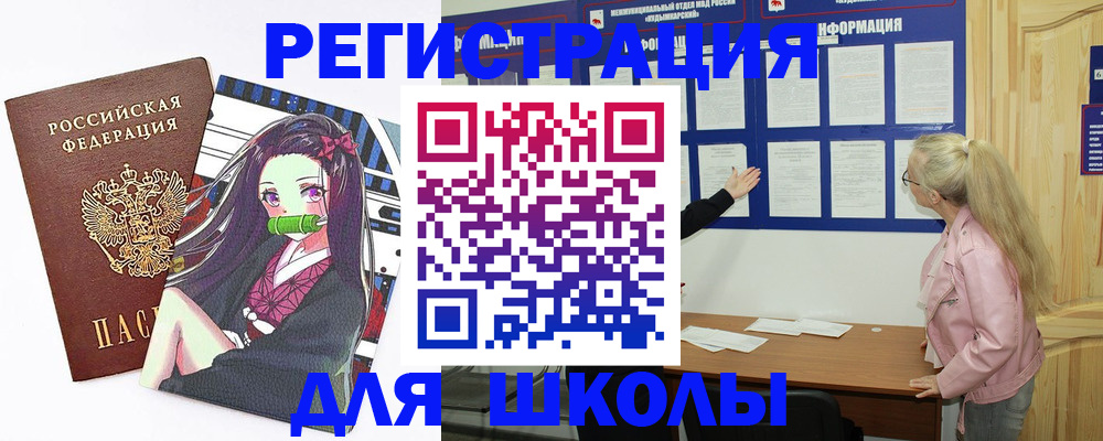 прописка для школы в Менделеевске